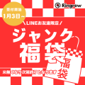 リングローお楽しみジャンク福袋2025