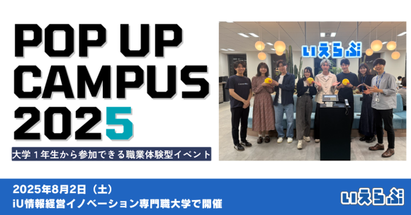 大学生向け職業体験テーマパーク「POP UP CAMPUS 2025」に出展します！｜いえらぶGROUP