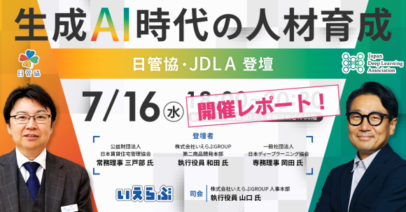 日管協・JDLA登壇「生成AI時代の人材育成」セミナー -開催レポート｜いえらぶGROUP
