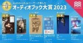 「オーディオブック大賞2023」を発表！『流浪の月』、『夢をかなえるゾウ0(ゼロ) ガネーシャと夢を食べるバク』『正欲』が各部門大賞に輝く