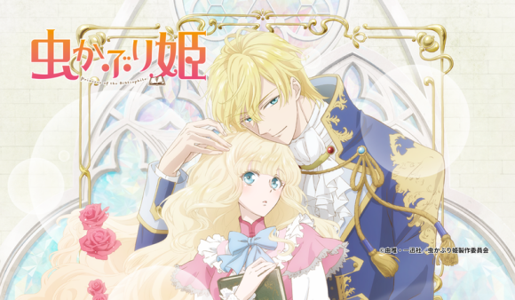 虫かぶり姫（くじプラ）