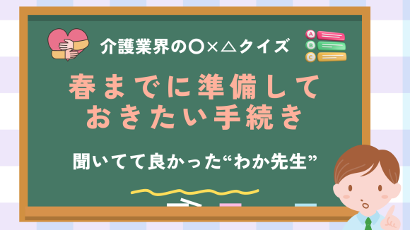 【介護業界の〇×△クイズ】サムネイル