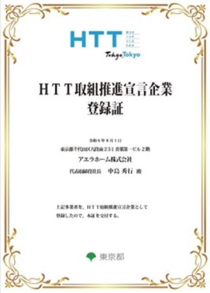 HTT取組推進宣言企業登録証