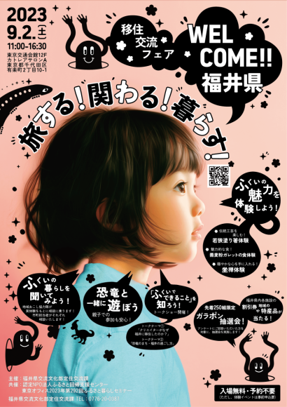 旅する！関わる！暮らす！WELCOME福井県