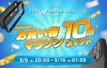 トリニティ、全品ポイント10倍！ 楽天市場『楽天お買い物マラソン』