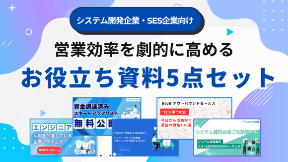営業効率を劇的に高めるお役立ち資料5点セット