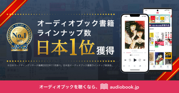 流行語大賞2022ノミネートで話題の「オーディオブック」　書籍ラインナップ数・日本1位はaudiobook.jp！