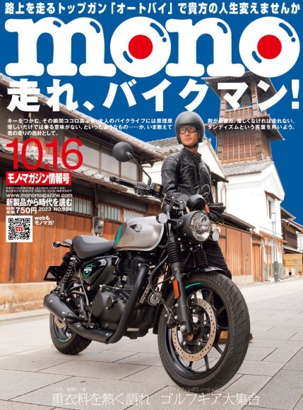 モノ・マガジン2023年10-16号