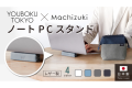 「ユウボク東京 × Machizuki ノートPCスタンド（Sサイズ）」