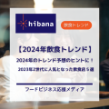 2023-2024年Z世代の人気店5選｜hibana
