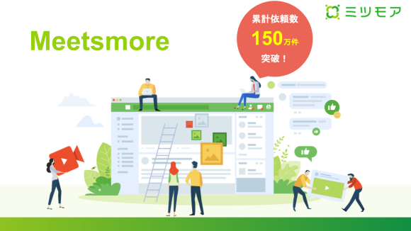 ミツモア、累計依頼数150万件突破！