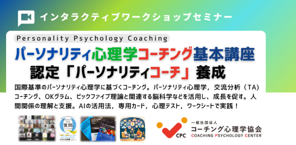 【新パーソナリティ心理学コーチング基本講座】