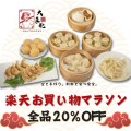 全品20%OFF！ お買い物マラソン特別セール！