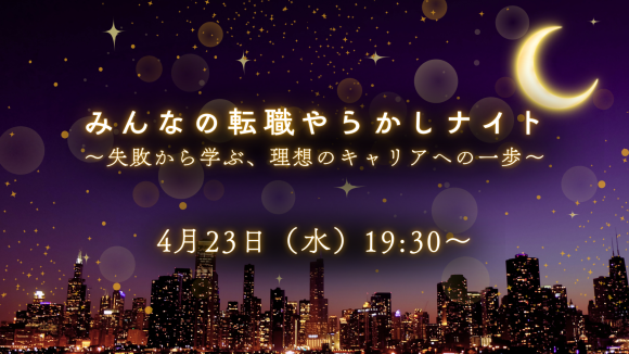 みんなの転職やらかしナイト