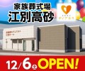 家族葬のディアネス 江別高砂 12/6オープン！