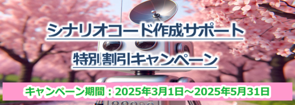 2024 SetROBO for Kitting シナリオコード作成サポートキャンペーン