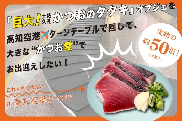 巨大かつおタタキクラファンメイン