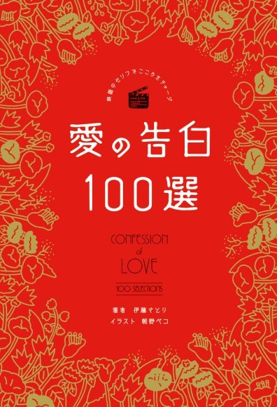 『映画のセリフでこころをチャージ　愛の告白100選』