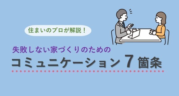 失敗しない家づくりのためのコミュニケーション七箇条