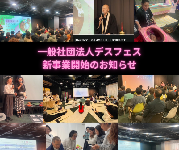 一般社団法人デスフェス新事業開始のお知らせ