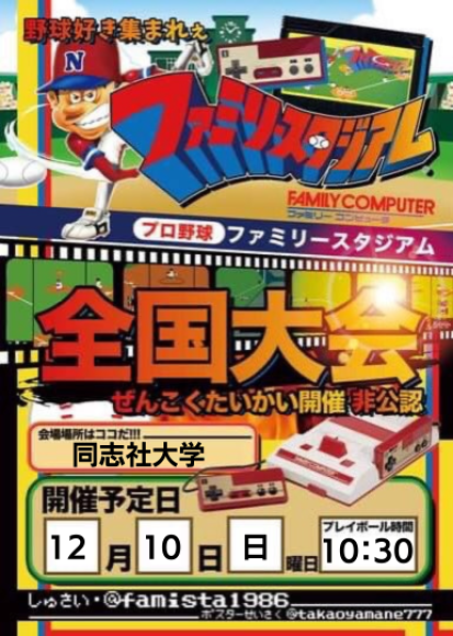 初代ファミスタ全国大会