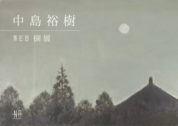 【日本橋Art.jp】中島裕樹Web個展