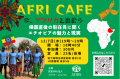 Afri Cafe開催告知