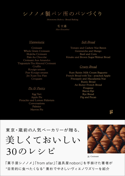 『シノノメ製パン所のパンづくり』書影