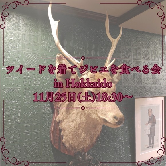 ツイードを着てジビエを食べる会