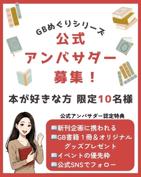 GBめぐりシリーズ公式アンバサダー募集