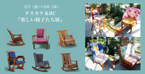 楽しい椅子たち展