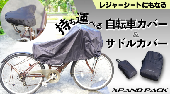 持ち運べる自転車カバー
