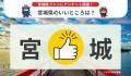 【2024年 最新】宮城県のいいところランキングを発表！