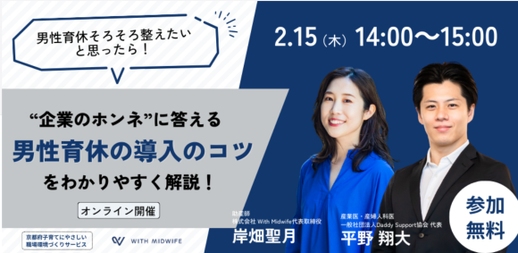 【男性育休そろそろ整えたいな…と思ったら！】 “企業のホンネ”に答える「男性育休の導入のコツ」をわかりやすく解説！