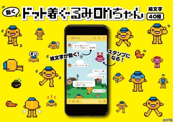 今度のonちゃんはドット！動くLINE絵文字登場！(C)HTB