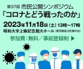 《無料講演》第37回 市民公開シンポジウム「コロナとどう戦ったのか」を11月18日(土)に、昭和大学上條記念館大ホールにて開催