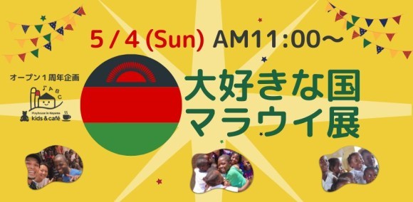 大好きな国マラウイ展