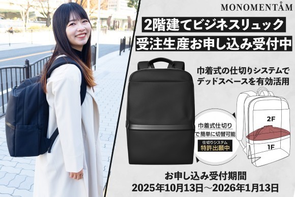 MONOMENTÅM 2階建てビジネスリュック