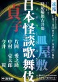 日本怪談歌舞伎　貞子×皿屋敷