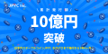 日本円ステーブルコインJPYC_累計発行額10億円突破