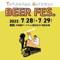 TAKANAWA GATEWAY BEER FES