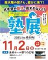 『塾展2025』チラシ
