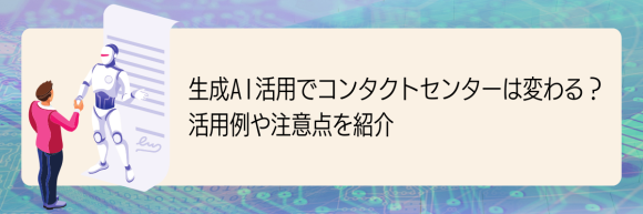 生成AI活用でコンタクトセンターは変わる？活用例や注意点を紹介
