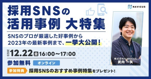 採用SNSの活用事例 大特集〜SNSのプロが厳選した好事例から2023年の最新事例まで、一挙大公開！〜