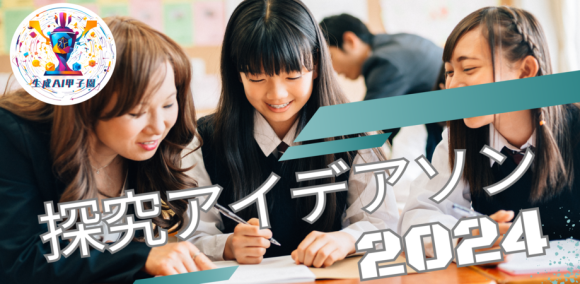 生成AIを活用した探究アイディアソン(生徒向け)