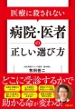 『医療に殺されない　病院・医者の正しい選び方』/ 新星出版社