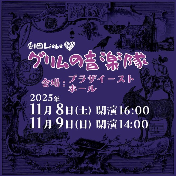 劇団Liebe「グリムの音楽隊」