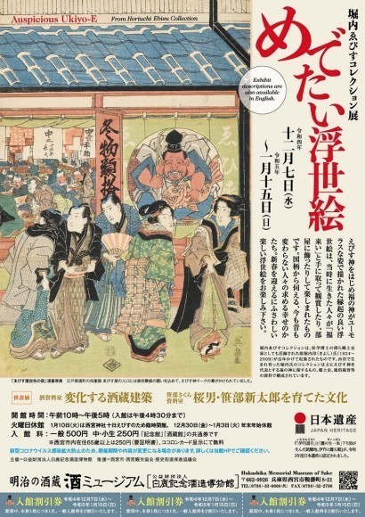 堀内ゑびすコレクション展「めでたい浮世絵」チラシ
