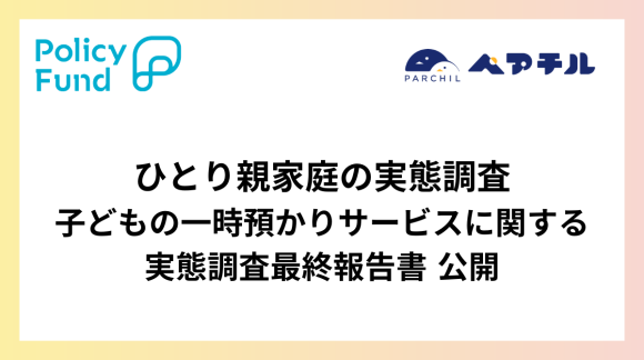 ひとり親家庭の実態調査-子どもの一時預かりサービスに関する実態調査最終報告書｜届かぬ支援、孤立する子育て