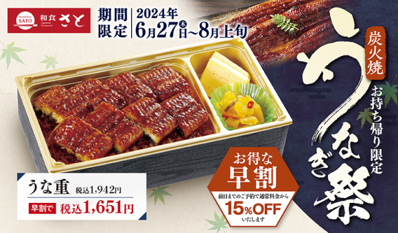 【和食さと】お持ち帰り限定「うなぎ祭」開催!!『うな重』早割１,６５１円!!